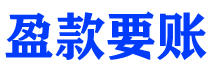 拉萨讨债公司